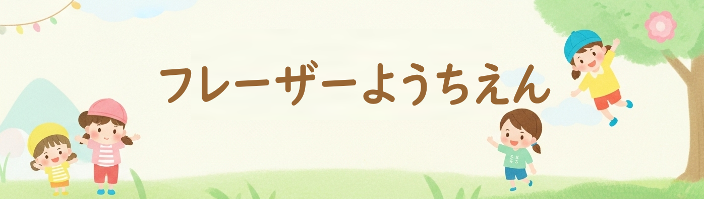 フレーザー幼稚園