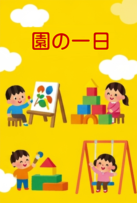 園の１日