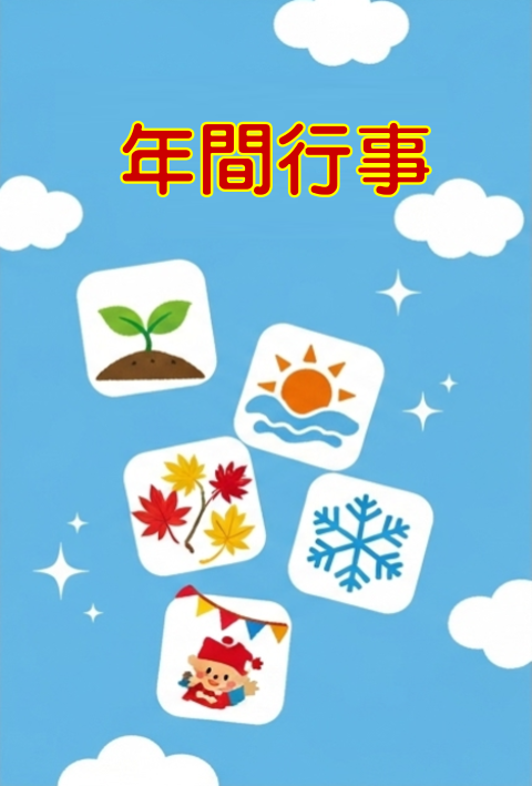 年間行事